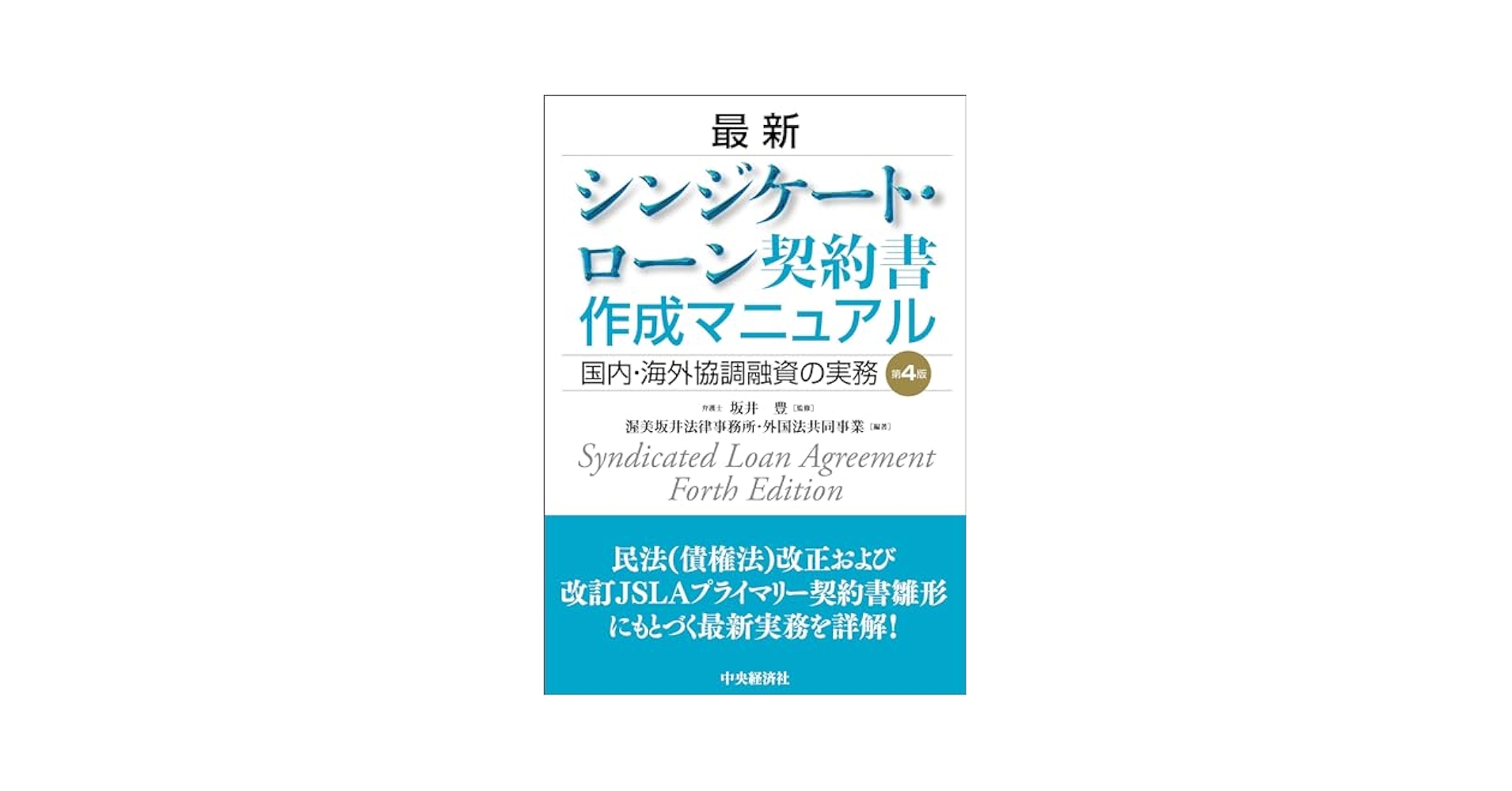 Amazon.co.jp: 最新シンジケート・ローン契約書作成マニュアル